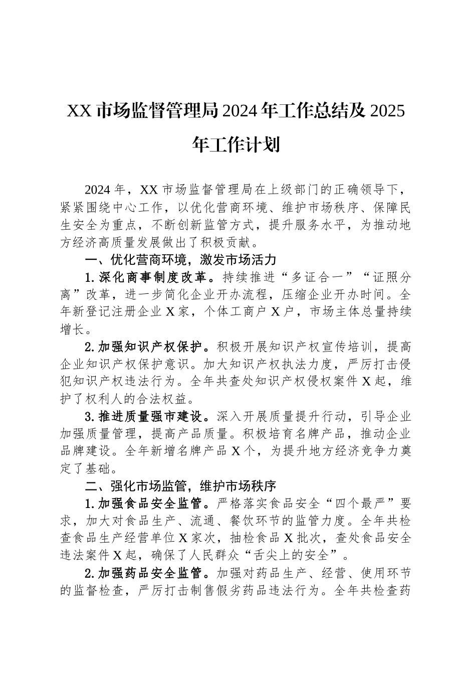 XX市场监督管理局2024年工作总结及2025年工作计划_第1页