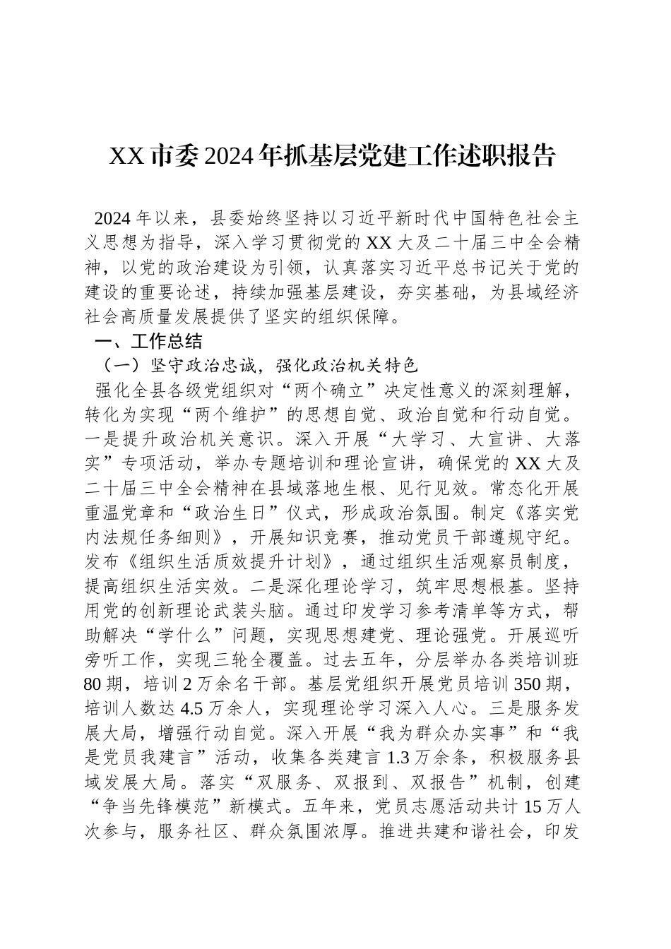 XX市委2024年抓基层党建工作述职报告_第1页