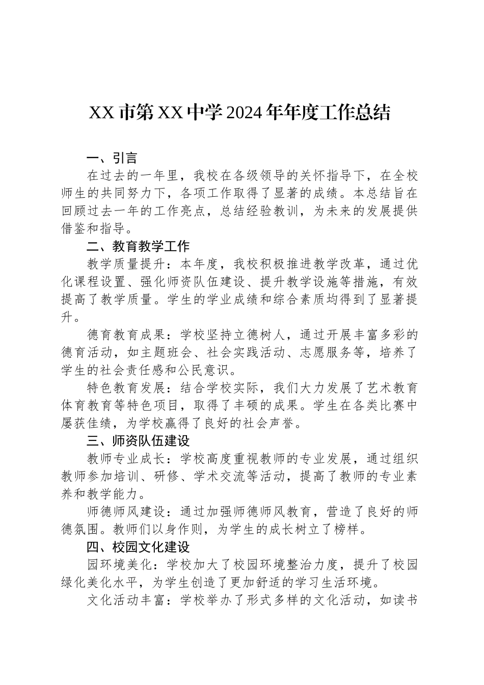 XX市第XX中学2024年年度工作总结(20241018)_第1页