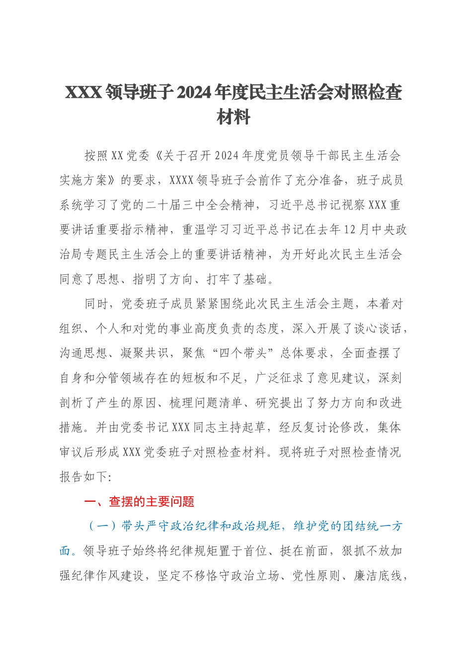 XXX领导班子2024年度民主生活会对照检查材料（四个带头+意识形态）_第1页