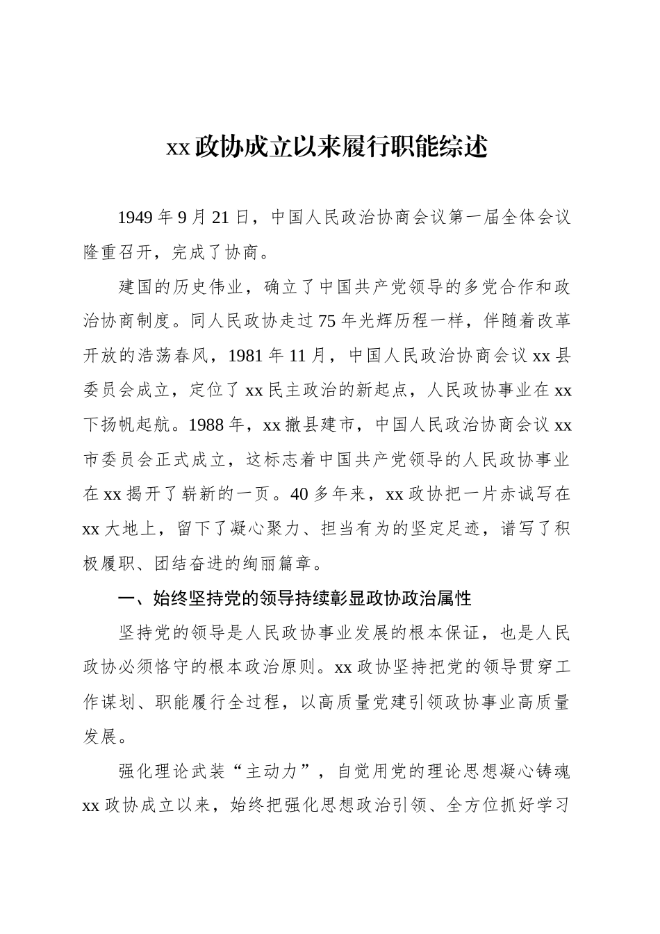 xx政协成立以来履行职能综述_第1页
