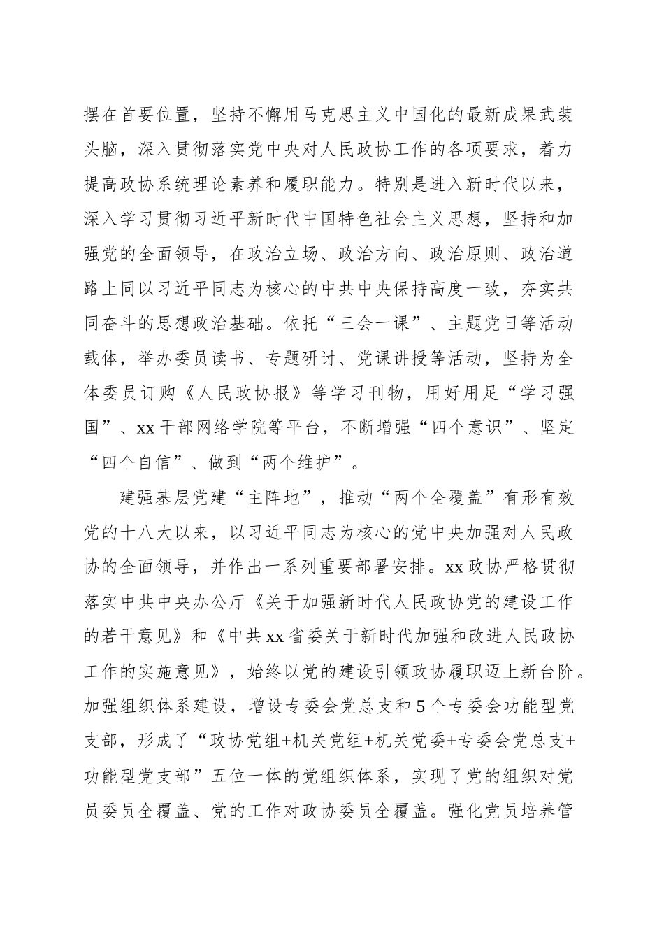 xx政协成立以来履行职能综述_第2页