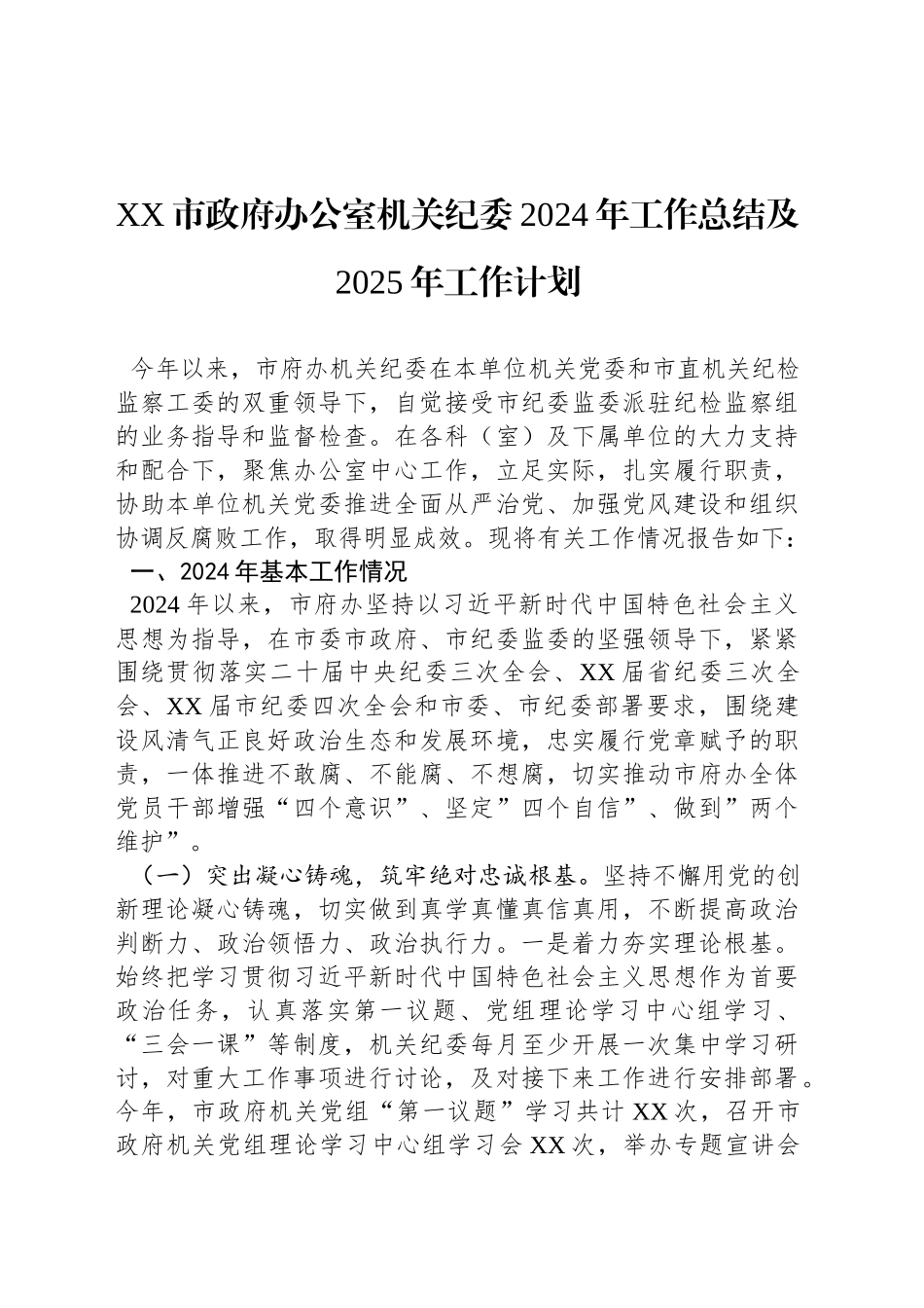 XX市政府办公室机关纪委2024年工作总结及2025年工作计划_第1页