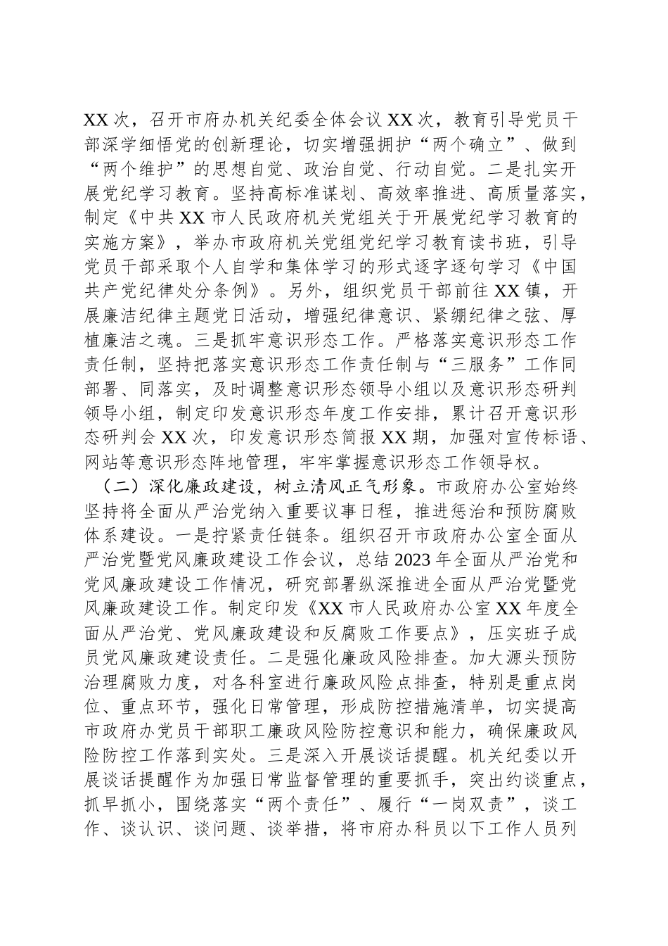 XX市政府办公室机关纪委2024年工作总结及2025年工作计划_第2页