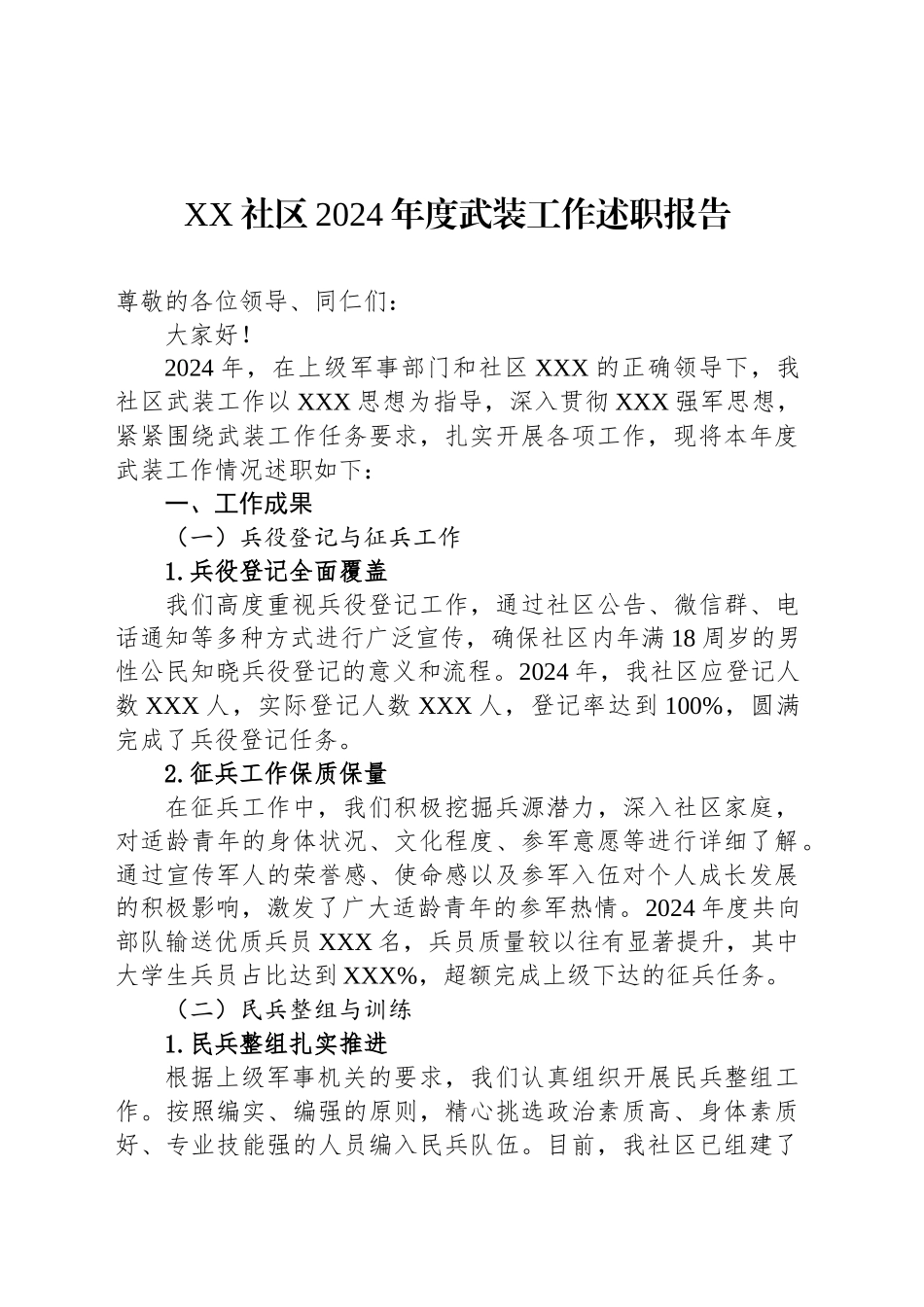 XX社区2024年度武装工作述职报告_第1页