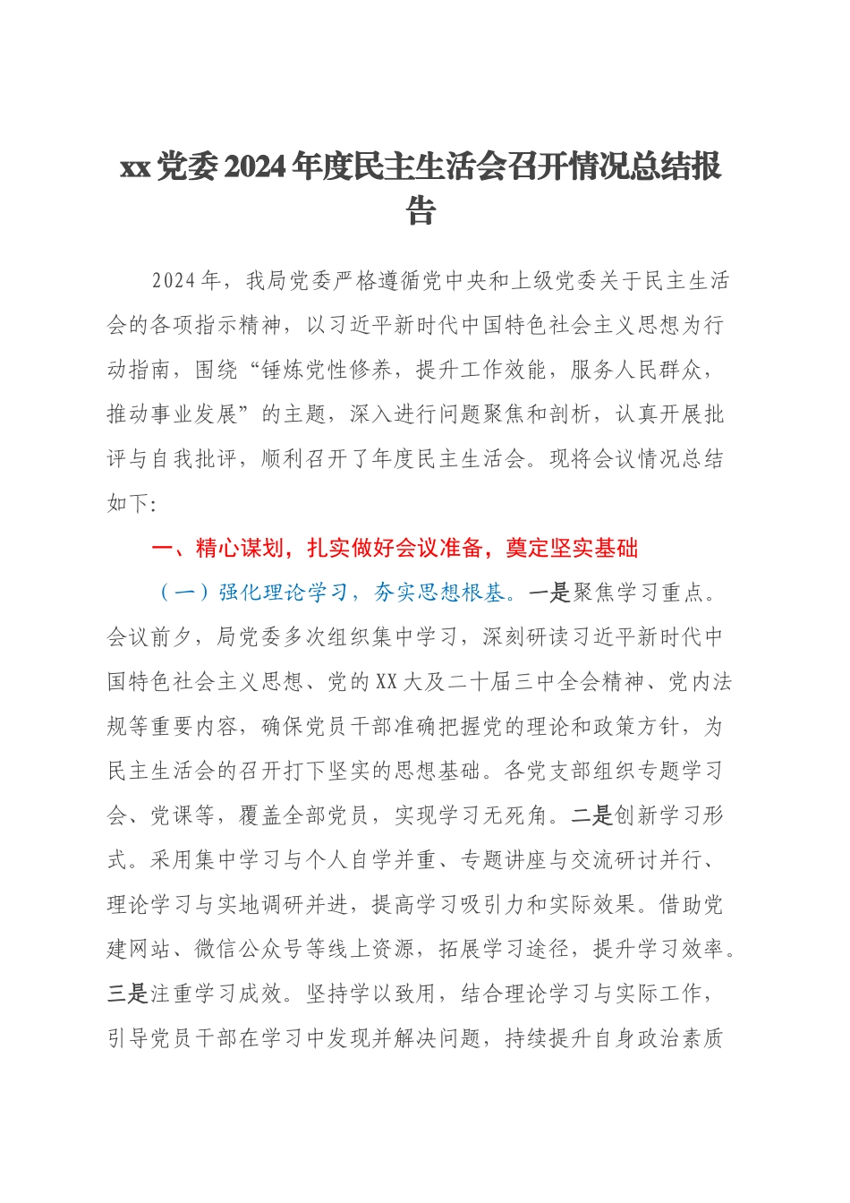 xx党委2024年度民主生活会召开情况总结报告_第1页