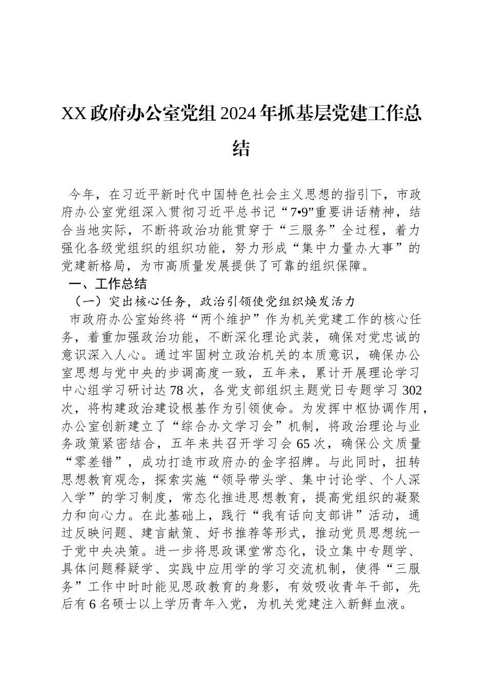 XX政府办公室党组2024年抓基层党建工作总结_第1页