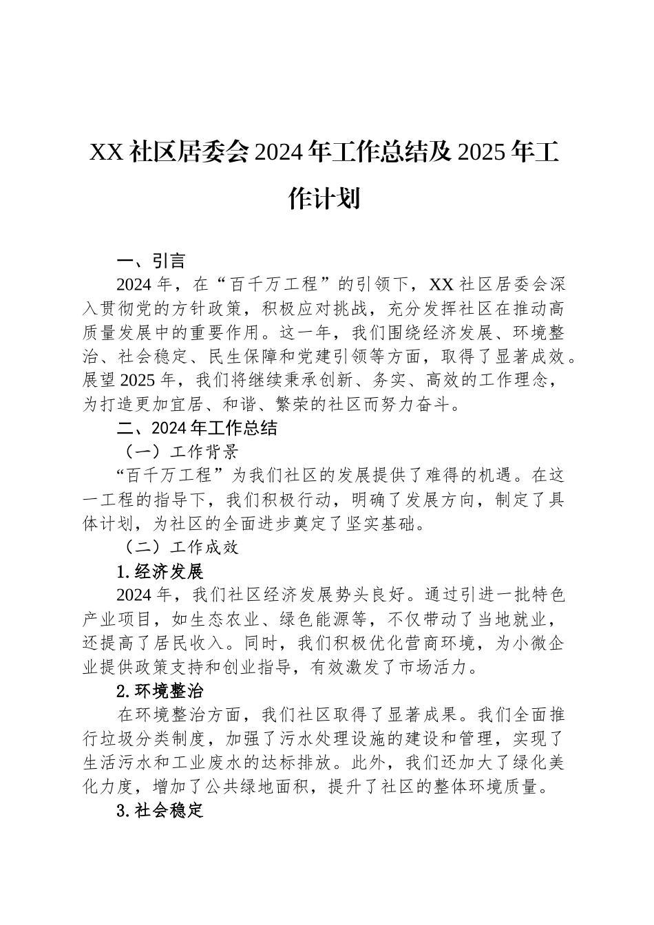 XX社区居委会2024年工作总结及2025年工作计划_第1页