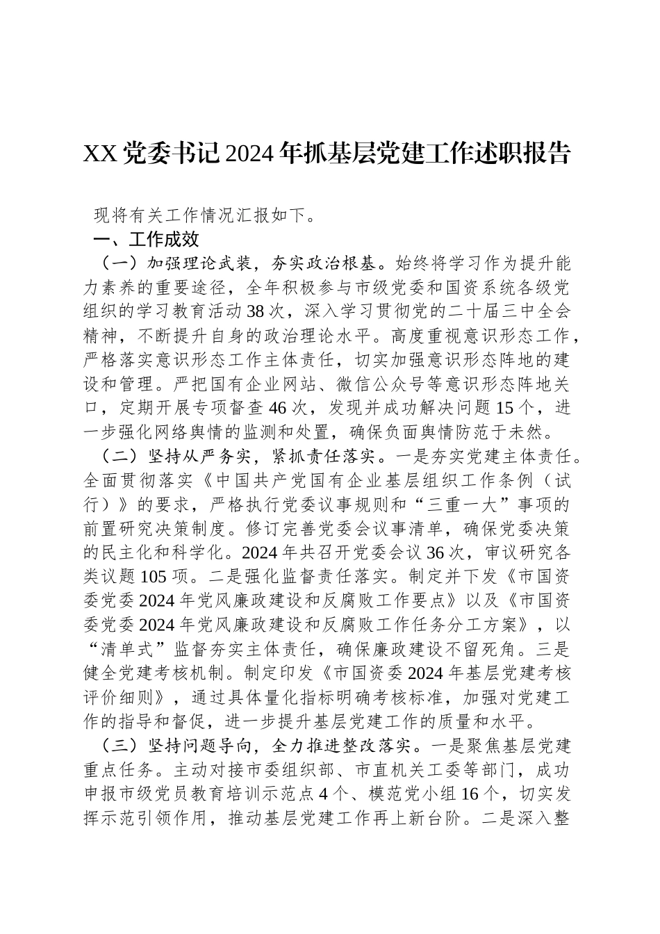 XX党委书记2024年抓基层党建工作述职报告_第1页