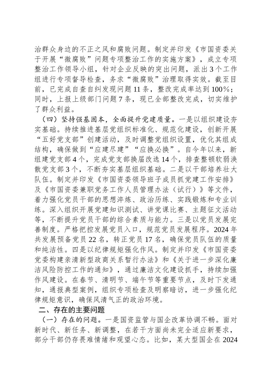 XX党委书记2024年抓基层党建工作述职报告_第2页