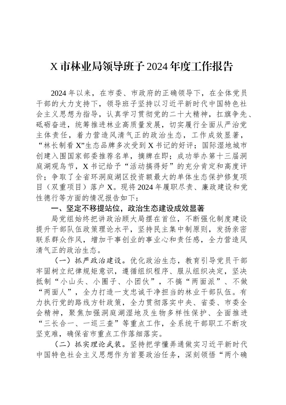 X市林业局领导班子2024年度工作报告_第1页