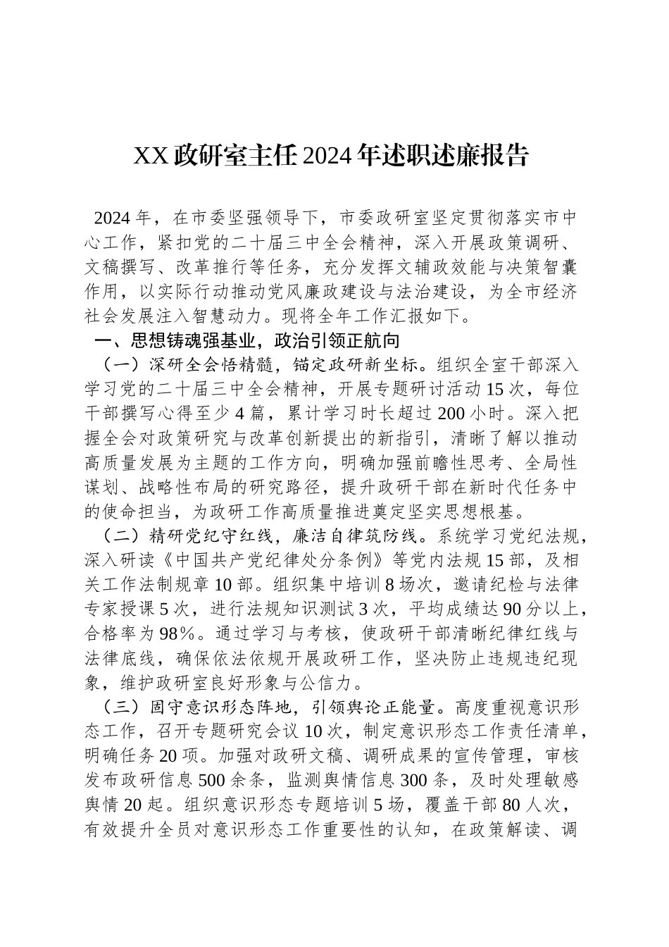 XX政研室主任2024年述职述廉报告_第1页