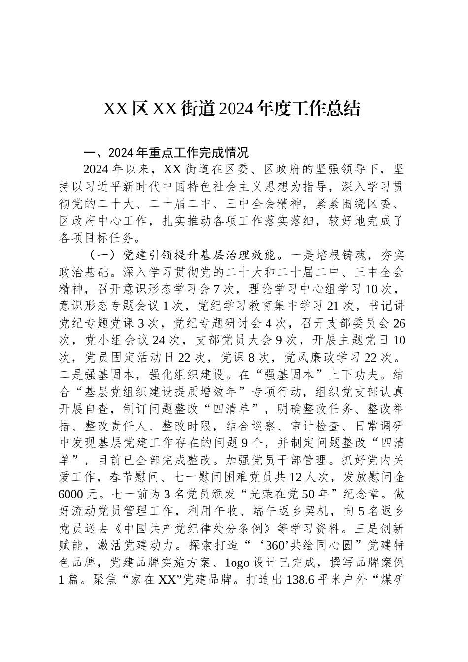 XX区XX街道2024年度工作总结_第1页