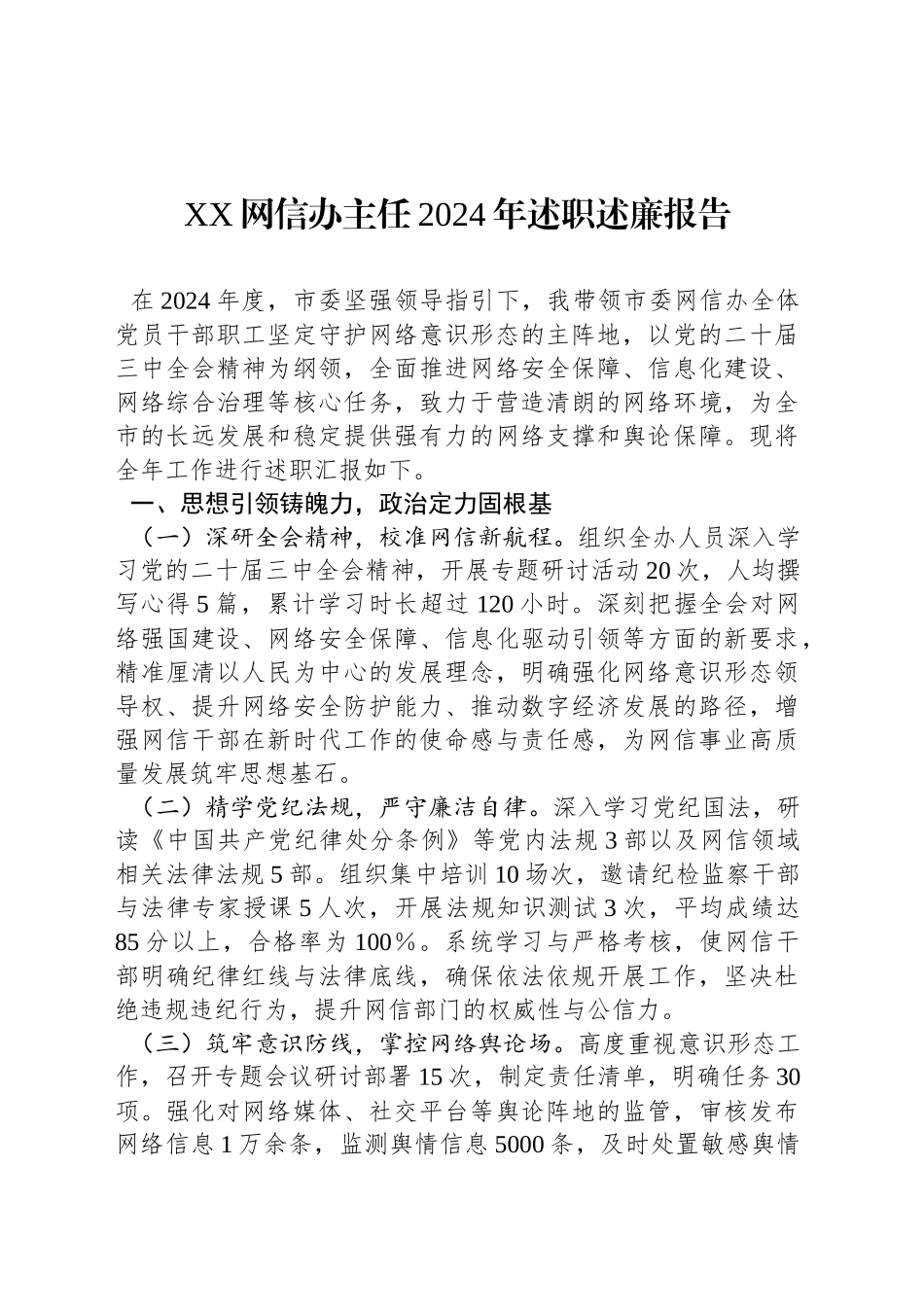 XX网信办主任2024年述职述廉报告_第1页
