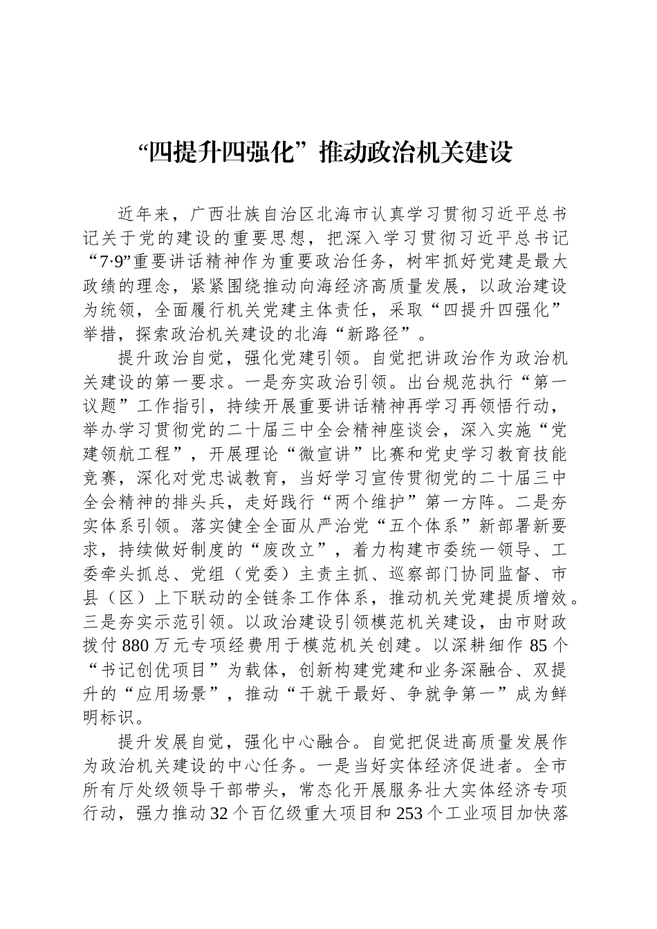 “四提升四强化”推动政治机关建设_第1页