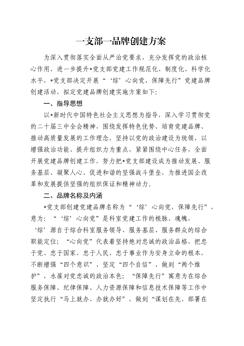 一支部一品牌创建方案（党建品牌）_第1页