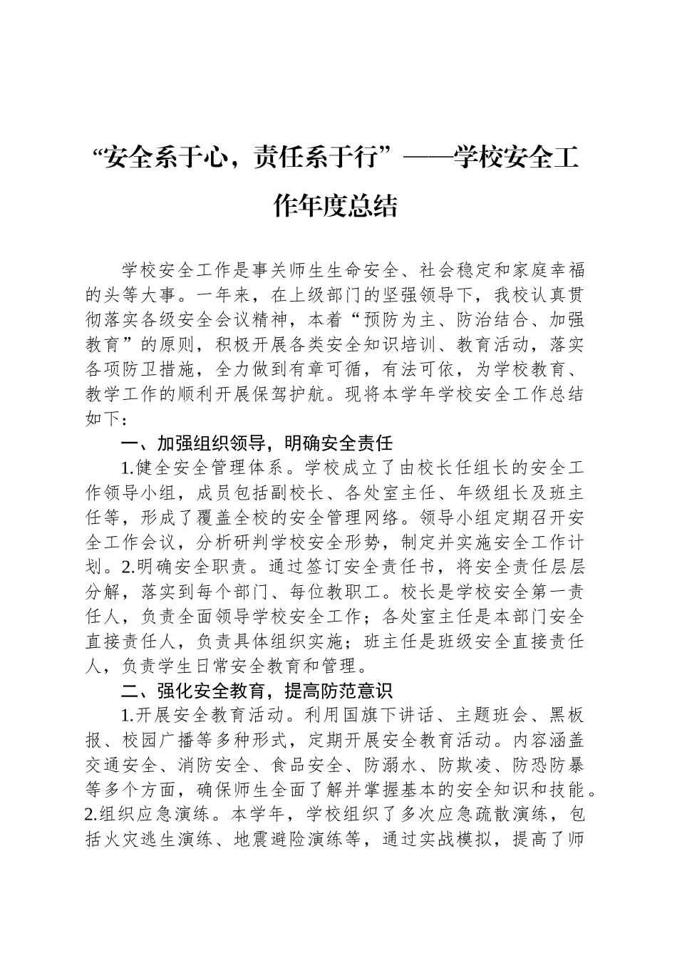 “安全系于心，责任系于行”——学校安全工作年度总结_第1页
