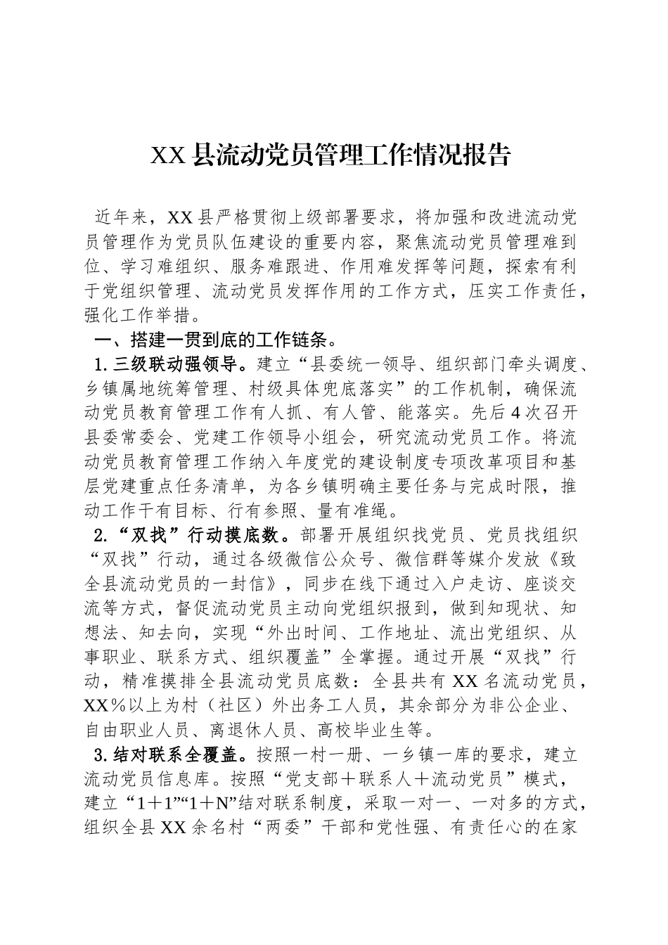 XX县流动党员管理工作情况报告_第1页
