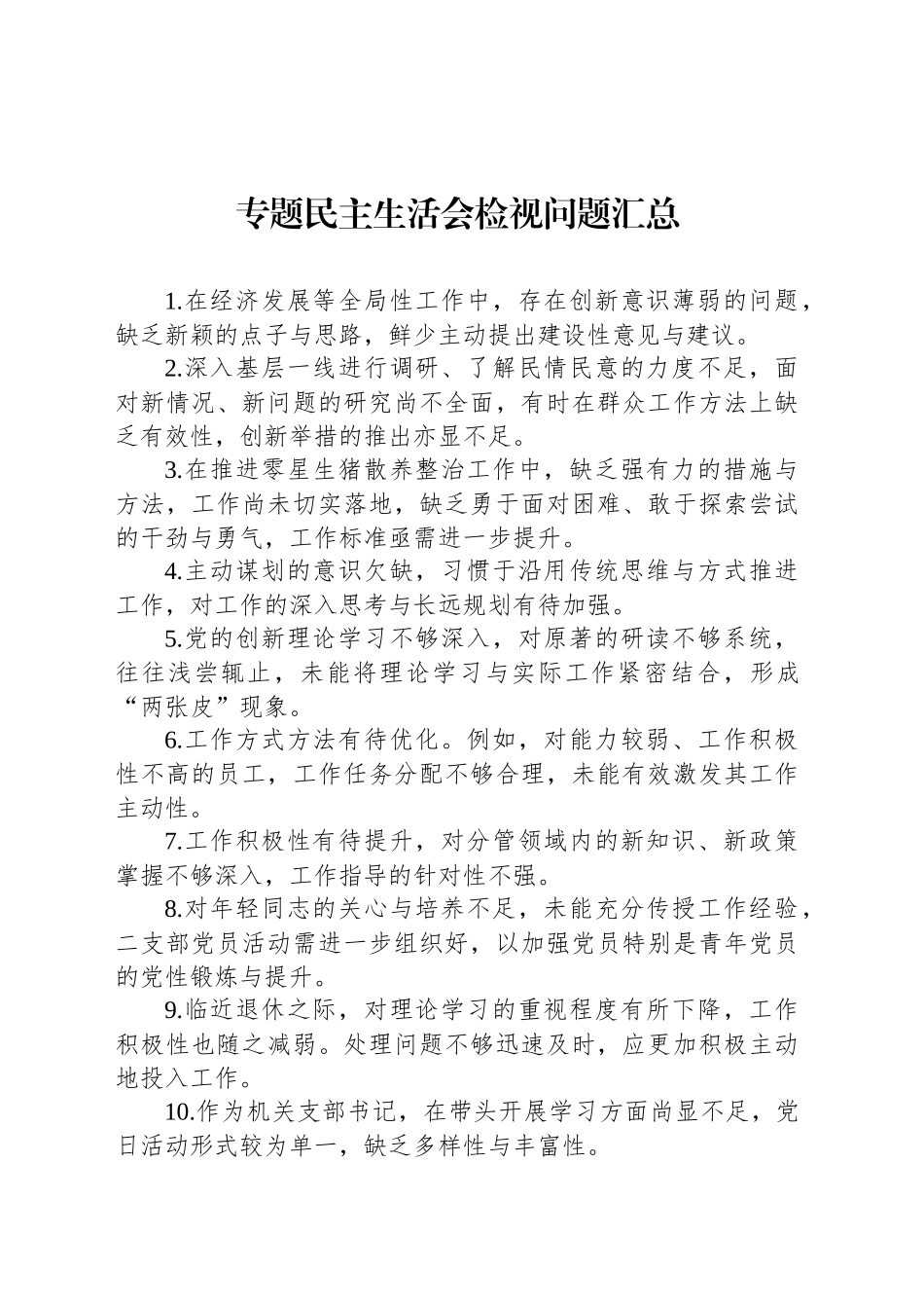 专题民主生活会检视问题汇总_第1页