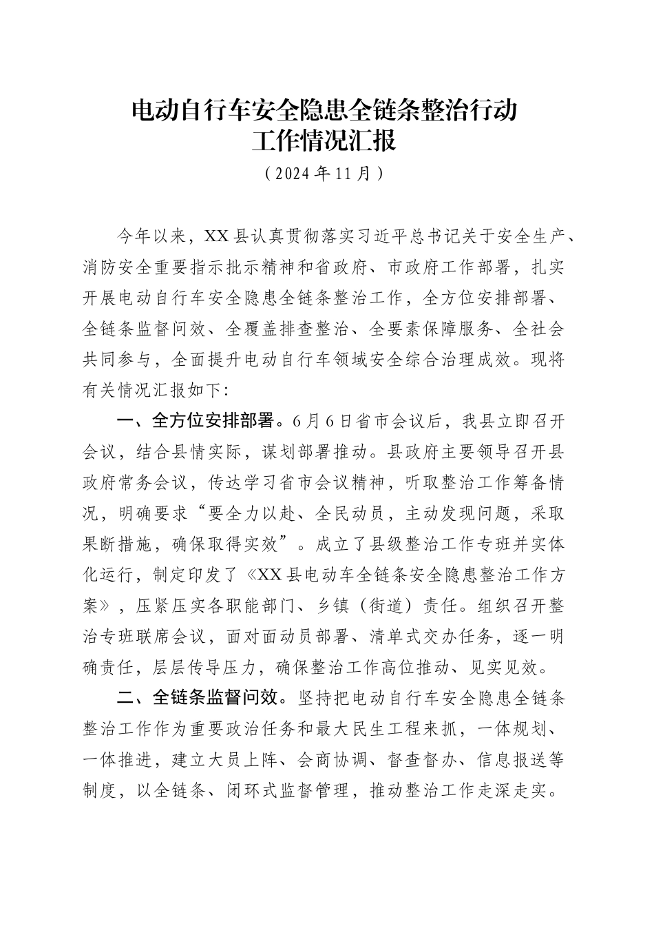 XX县电动自行车安全隐患全链条整治行动工作情况汇报（202411）_第1页