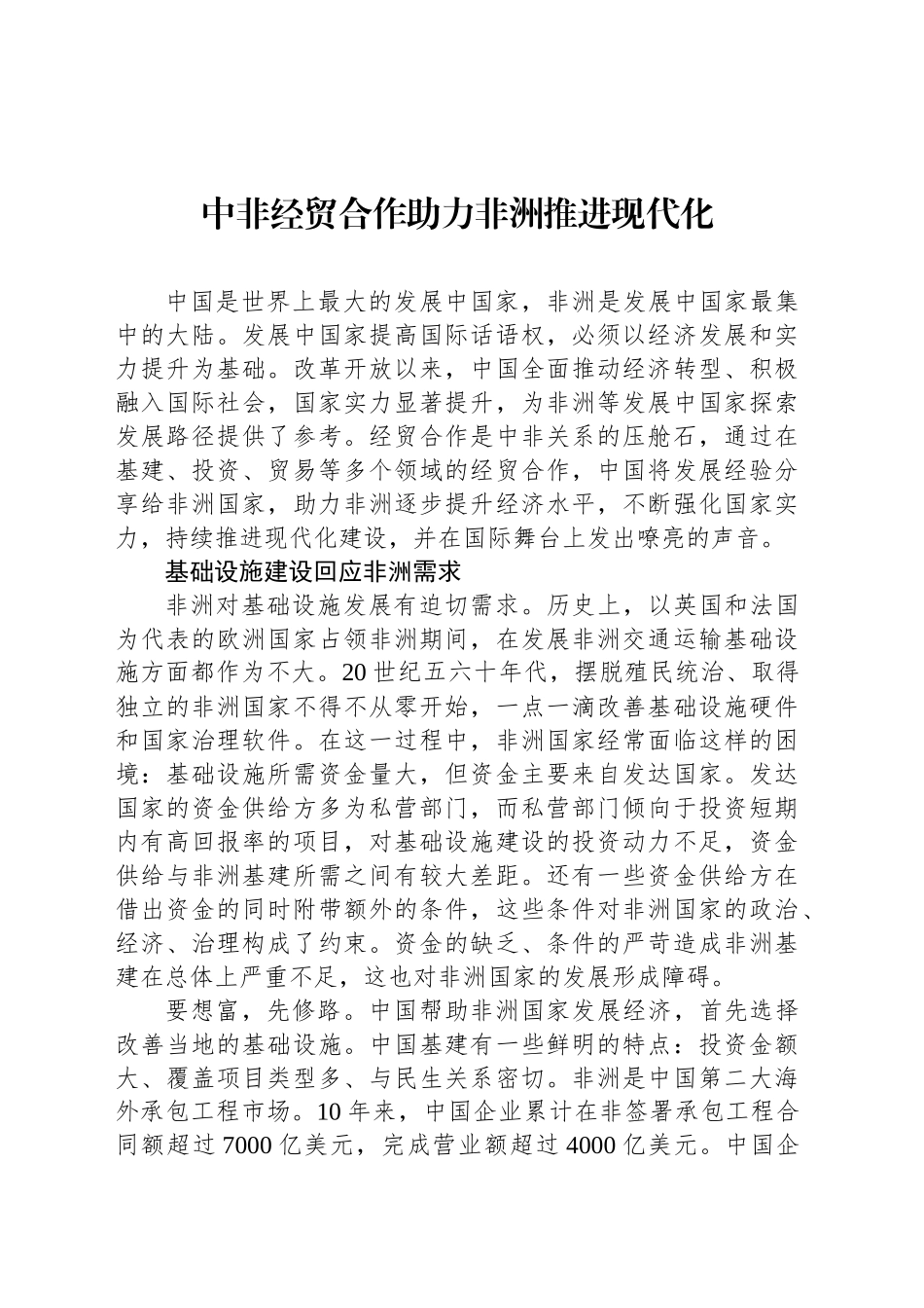 中非经贸合作助力非洲推进现代化_第1页