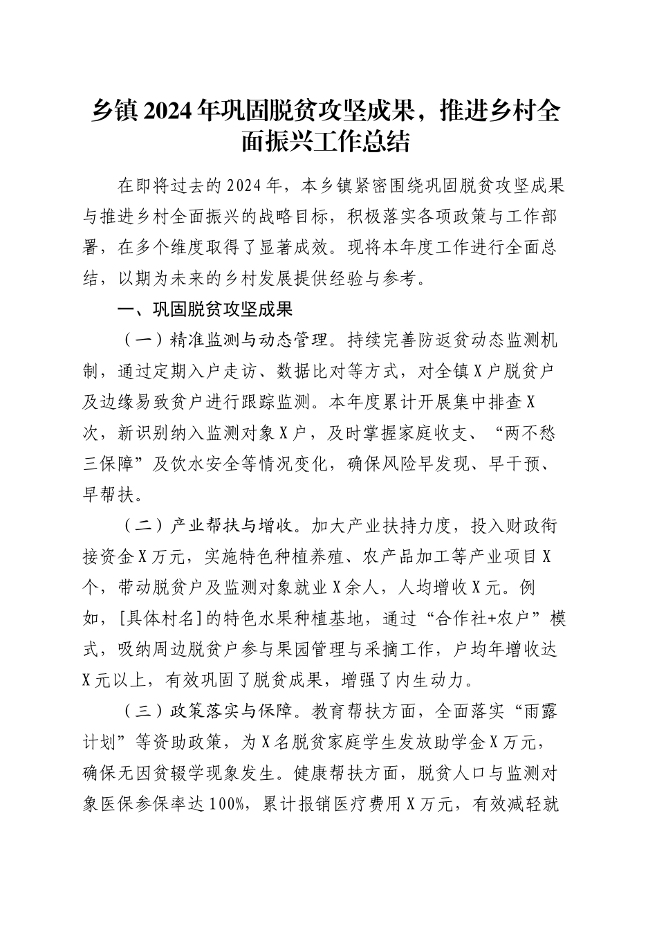 乡镇街道 2024 年巩固脱贫攻坚成果，推进乡村全面振兴工作总结_第1页