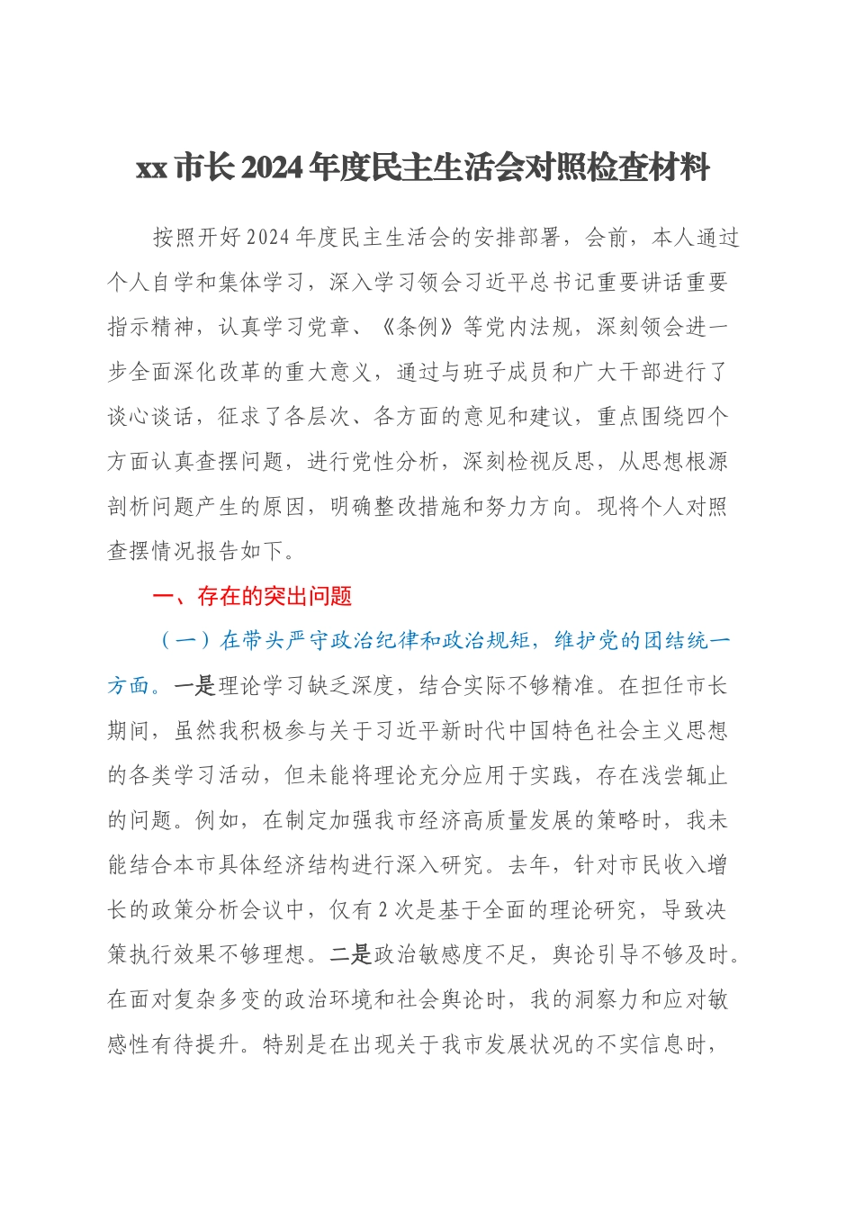xx市长2024年度民主生活会对照检查材料（四个带头）_第1页