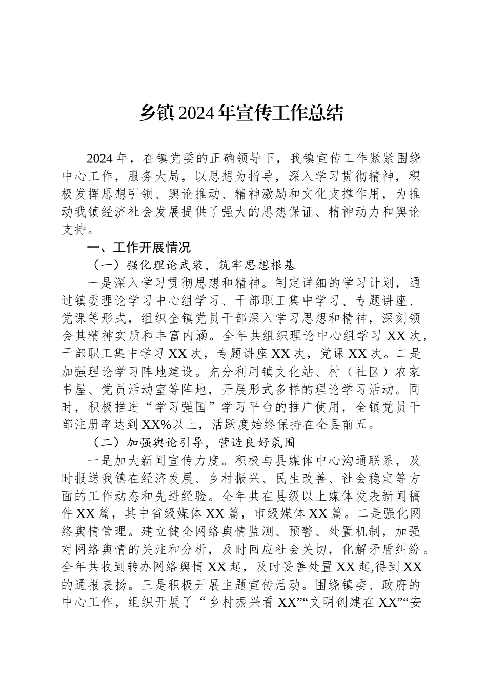 乡镇街道2024年宣传工作总结_第1页