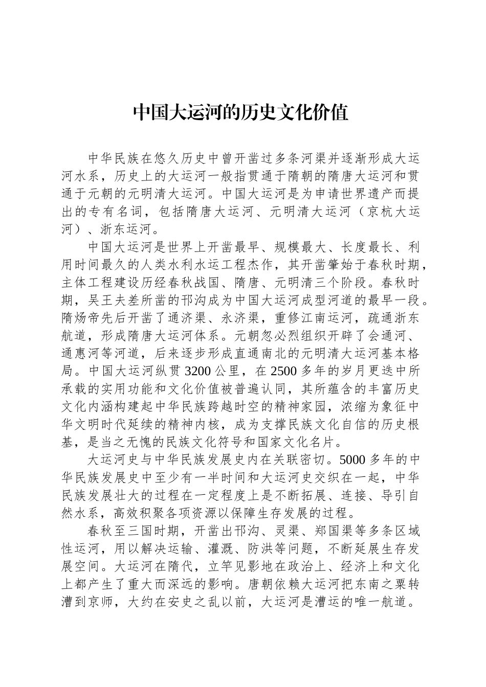 中国大运河的历史文化价值_第1页