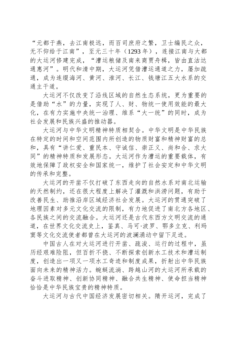 中国大运河的历史文化价值_第2页