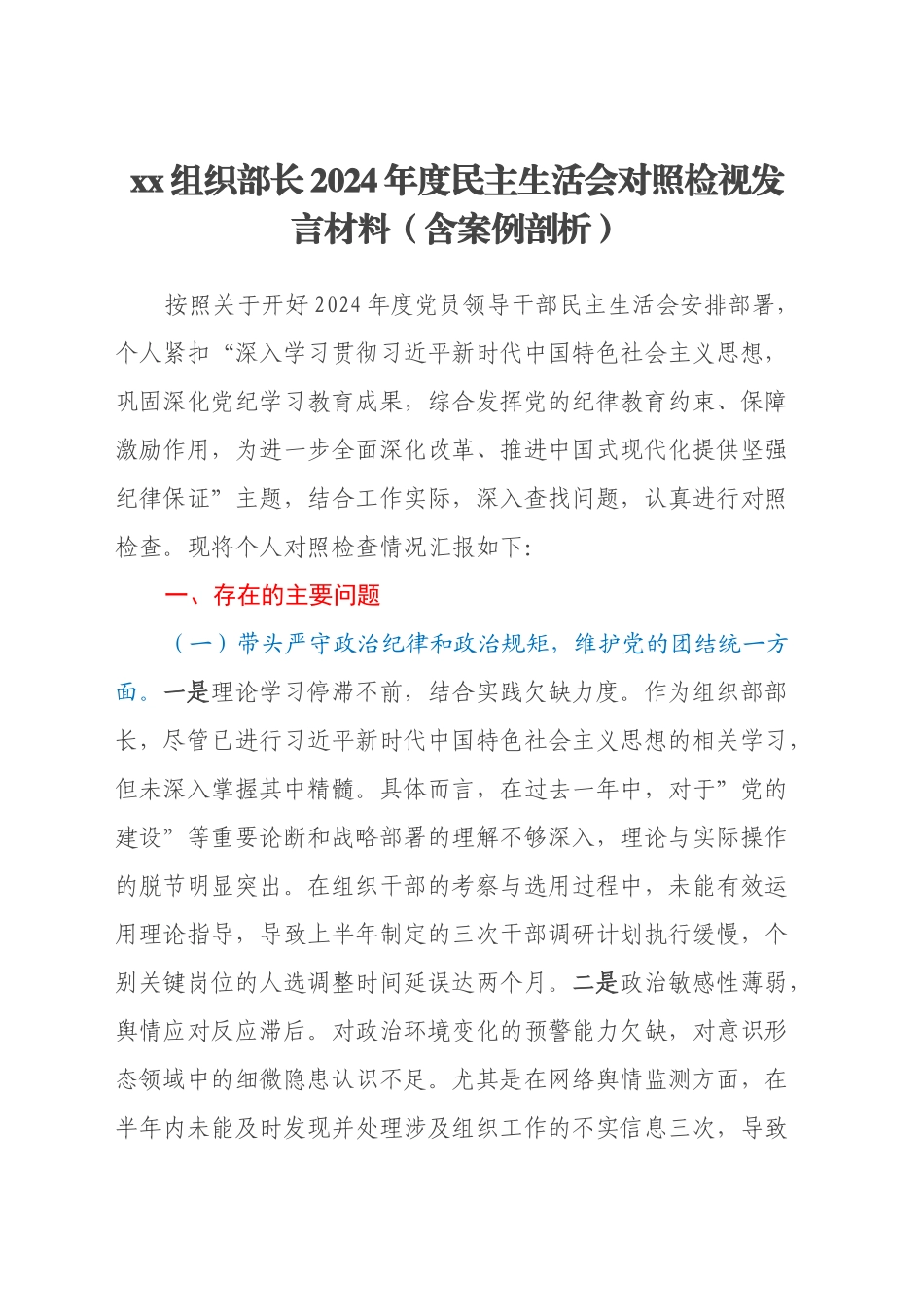 xx组织部长2024年度民主生活会对照检视发言材料（含案例剖析）_第1页