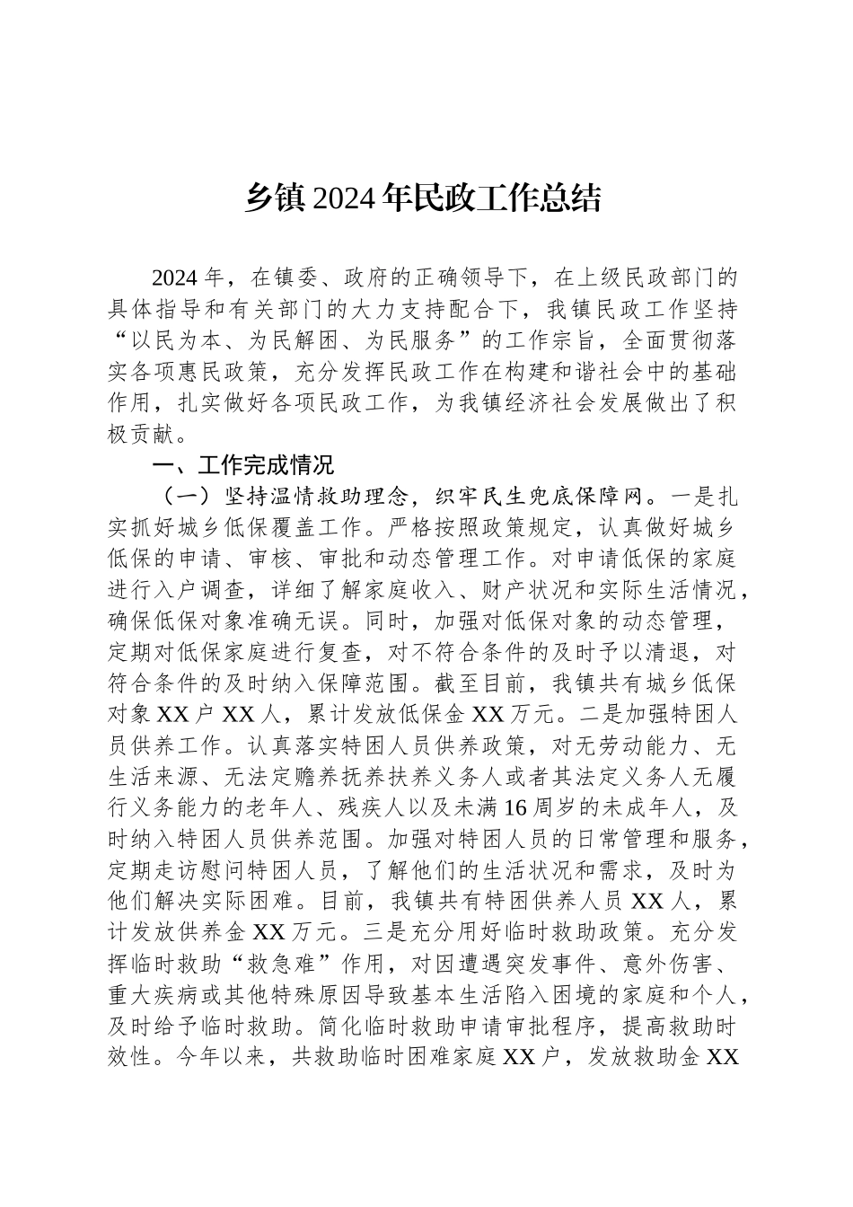 乡镇街道2024年民政工作总结_第1页