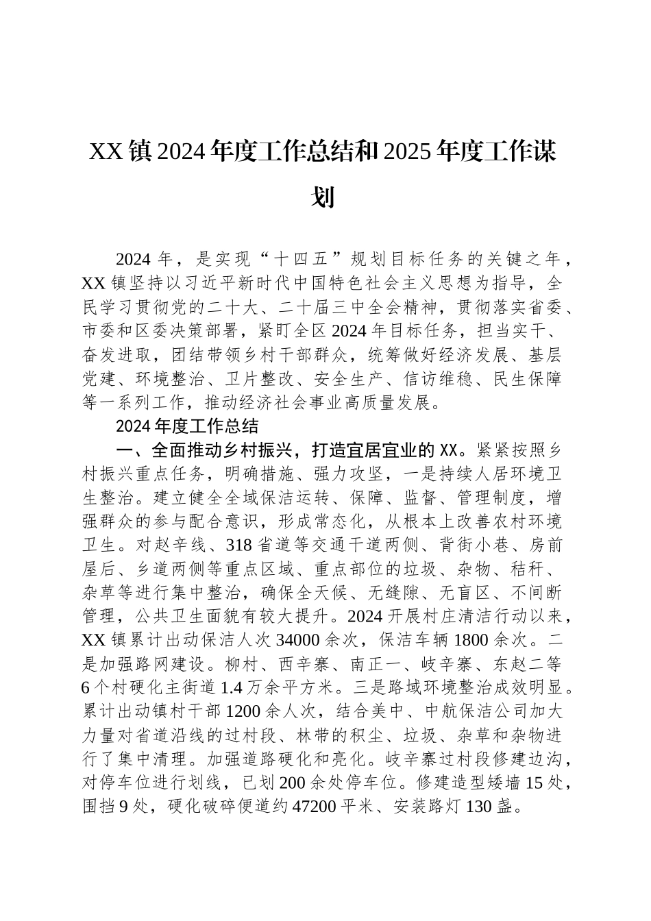 XX镇2024年度工作总结和2025年度工作谋划_第1页