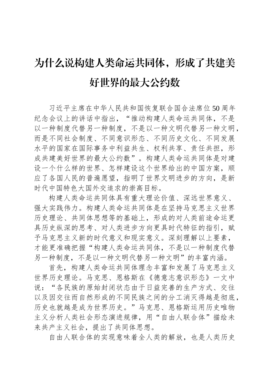 为什么说构建人类命运共同体，形成了共建美好世界的最大公约数_第1页