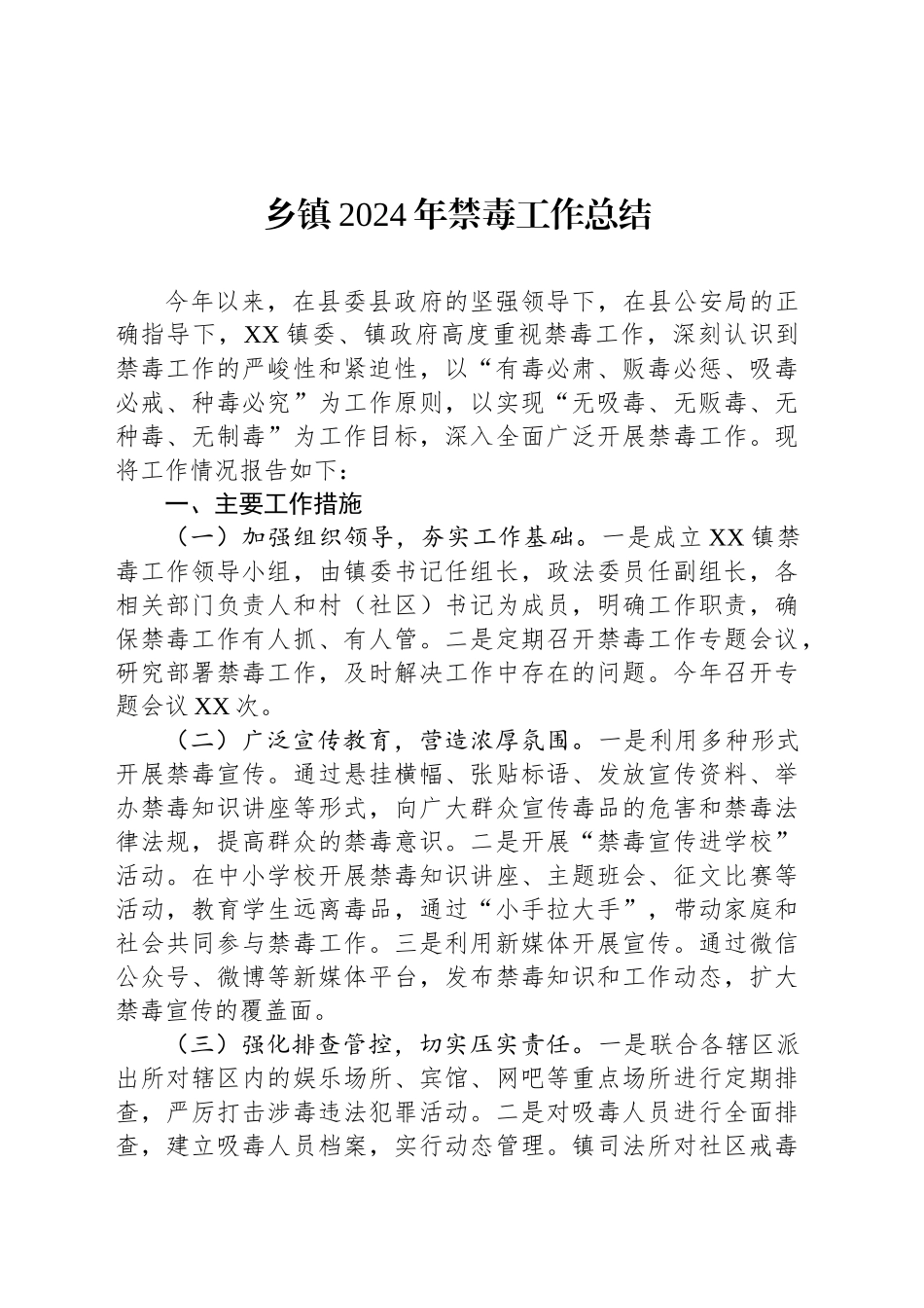 乡镇街道2024年禁毒工作总结_第1页
