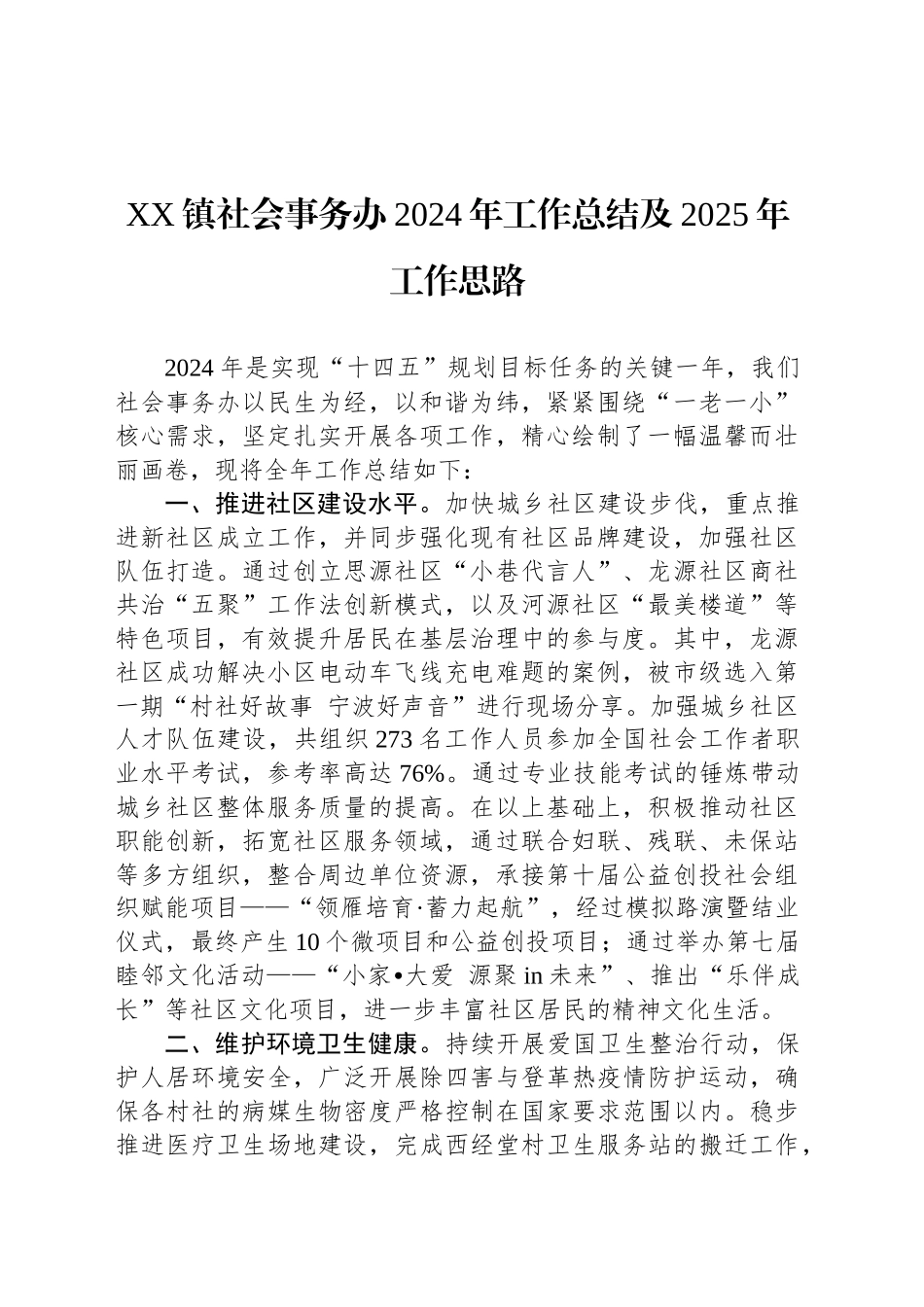 XX镇社会事务办2024年工作总结及2025年工作思路_第1页