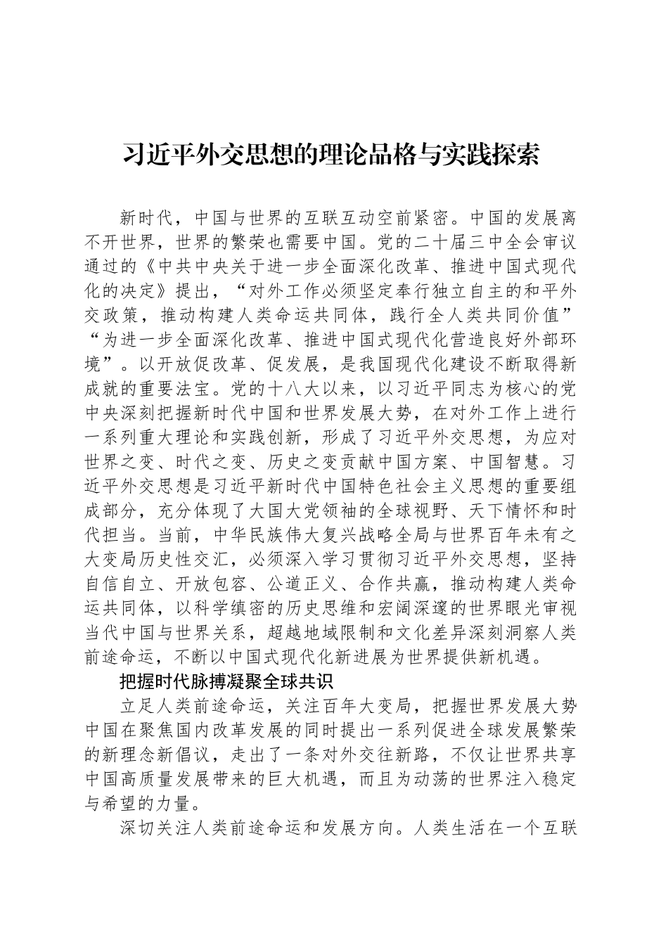 习近平外交思想的理论品格与实践探索_第1页