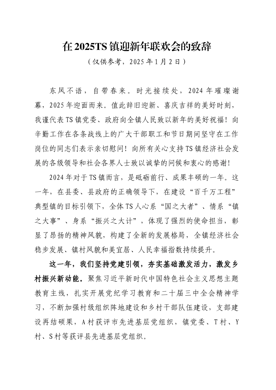 xx镇迎新年联欢会的致辞（20250102）_第1页