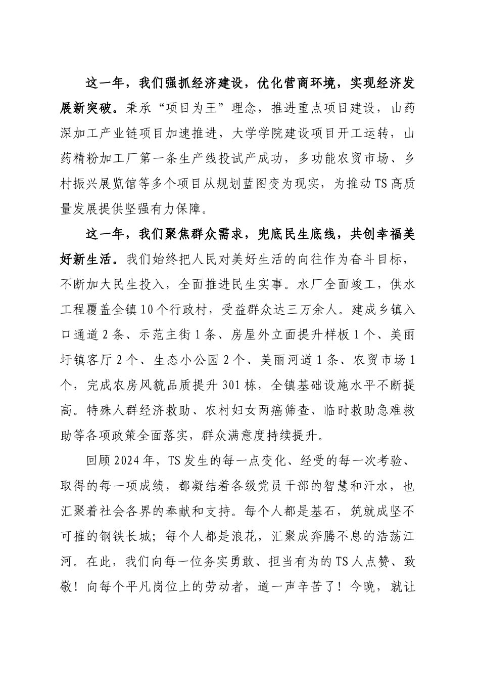 xx镇迎新年联欢会的致辞（20250102）_第2页