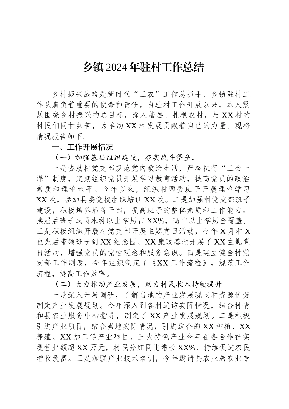乡镇街道2024年驻村工作总结_第1页