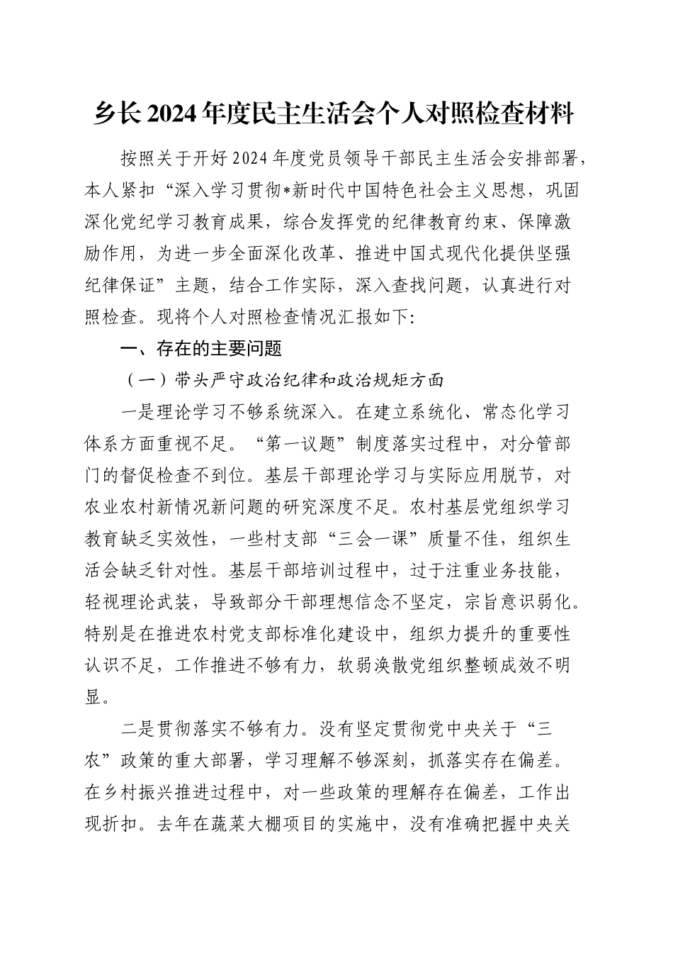 乡镇街道2024年度民主生活会个人对照检查5100字_第1页