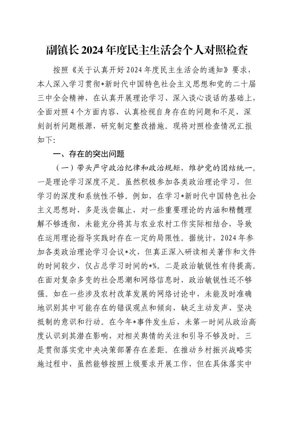 乡镇街道2024年度民主生活会个人对照检查（6000字含典型案例剖析）_第1页
