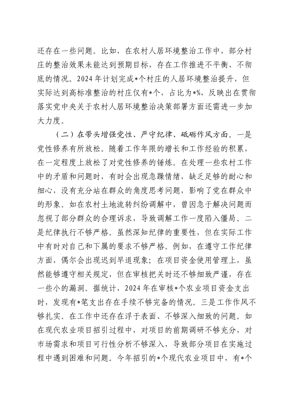 乡镇街道2024年度民主生活会个人对照检查（6000字含典型案例剖析）_第2页