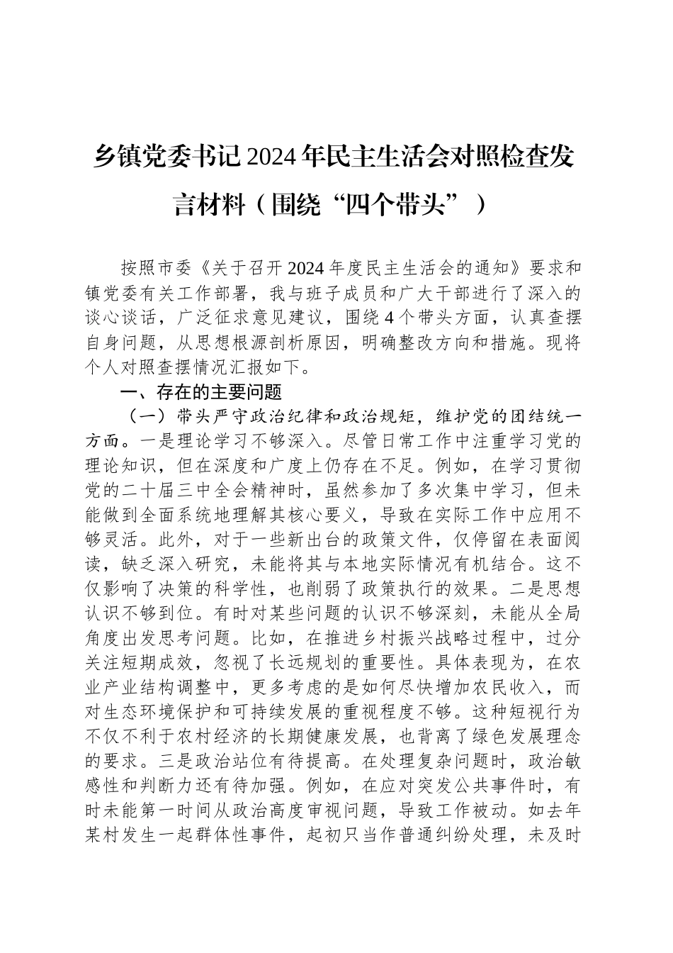 乡镇街道党委书记2024年民主生活会对照检查发言材料（围绕“四个带头”）_第1页