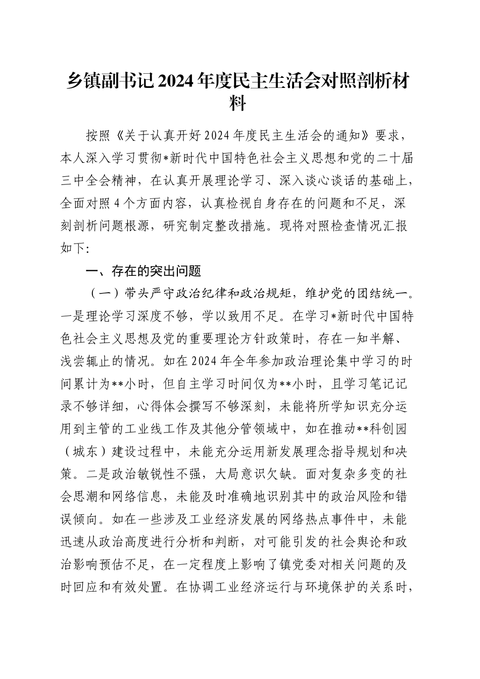 乡镇街道副书记2024年度民主生活会对照检查（7000字含典型案例剖析）_第1页