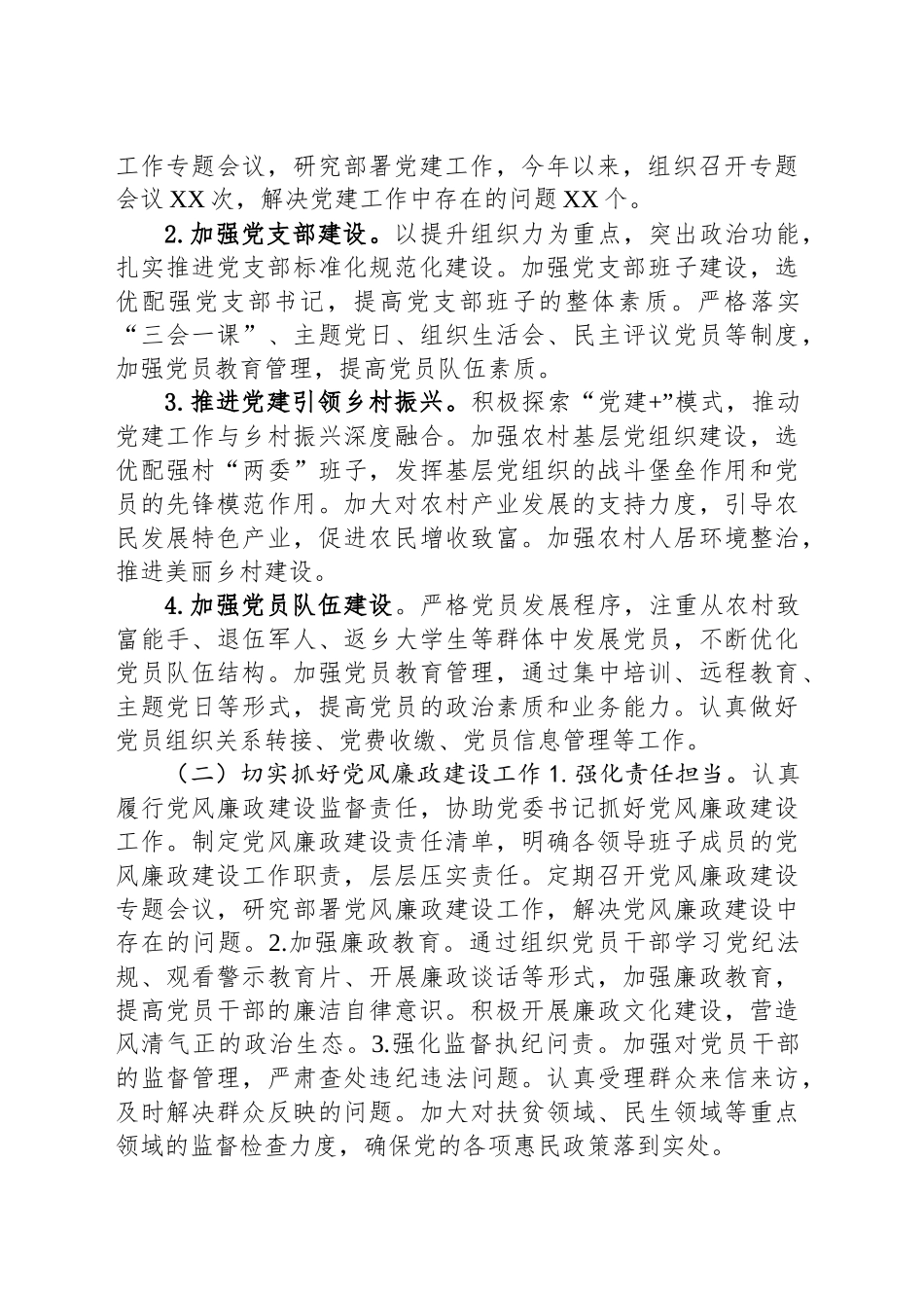 乡镇街道党委副书记2024年述职报告_第2页