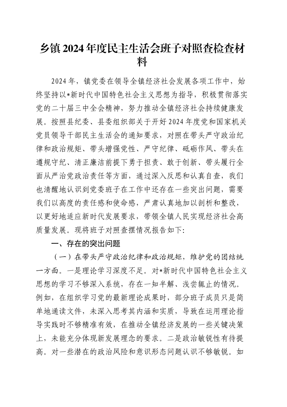 乡镇街道领导班子2024年度民主生活会对照检查6800字（含典型案例剖析）_第1页