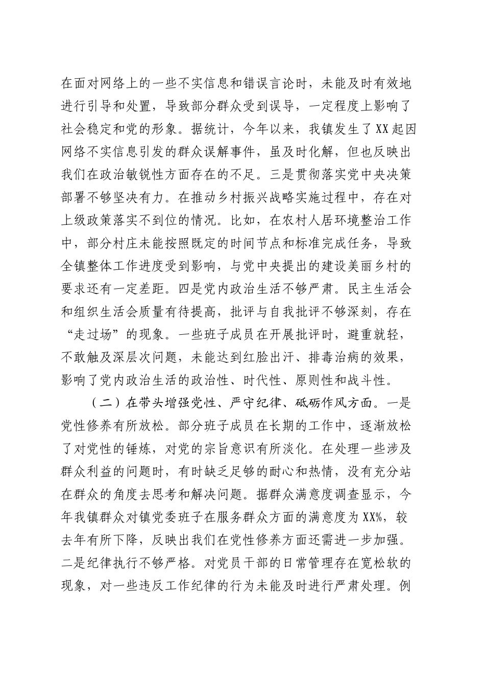 乡镇街道领导班子2024年度民主生活会对照检查6800字（含典型案例剖析）_第2页