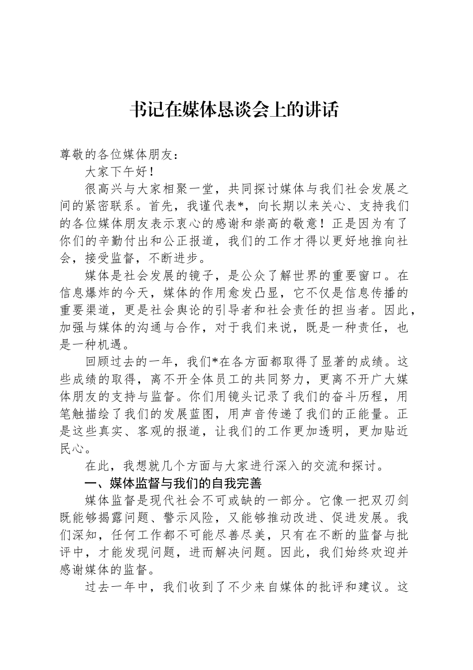 书记在媒体恳谈会上的讲话_第1页