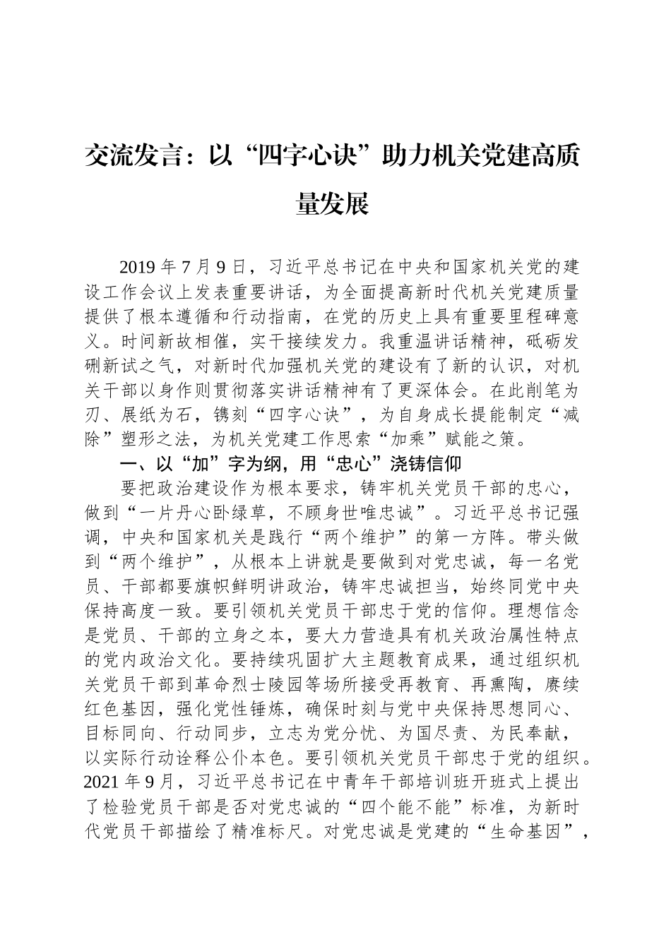 交流发言：以“四字心诀”助力机关党建高质量发展_第1页